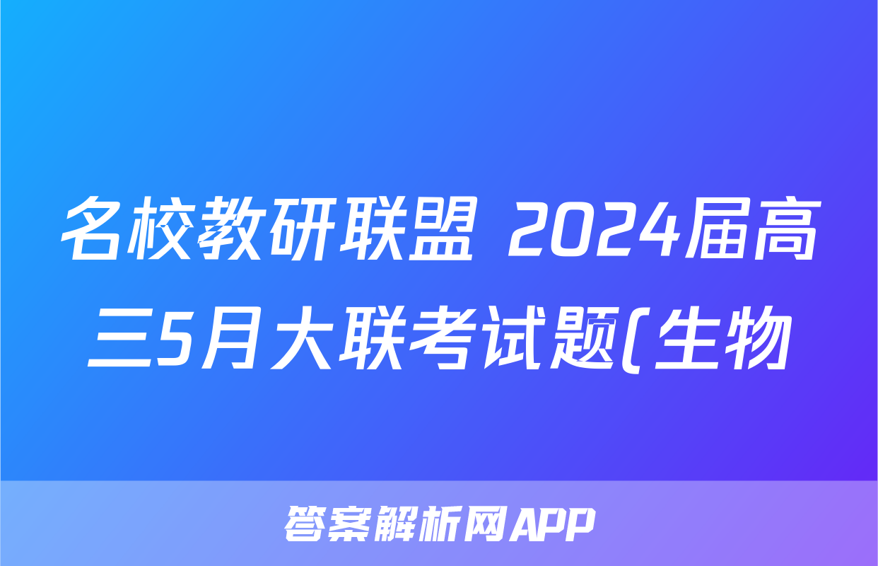 名校教研联盟 2024届高三5月大联考试题(生物)